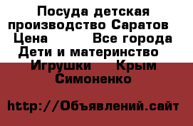 Посуда детская производство Саратов › Цена ­ 200 - Все города Дети и материнство » Игрушки   . Крым,Симоненко